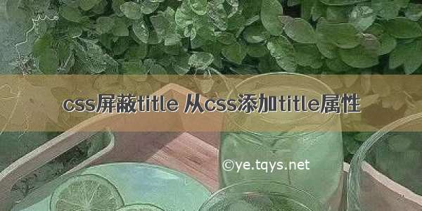 css屏蔽title 从css添加title属性