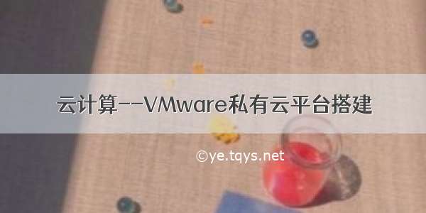 云计算--VMware私有云平台搭建