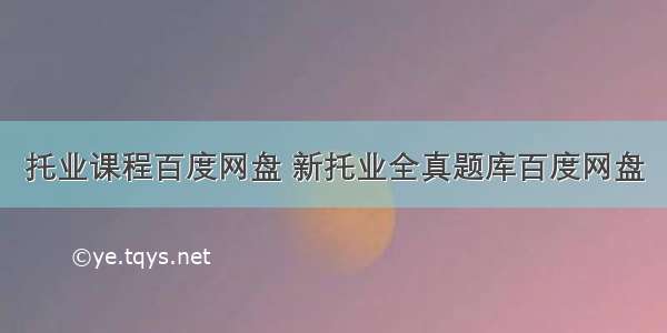 托业课程百度网盘 新托业全真题库百度网盘