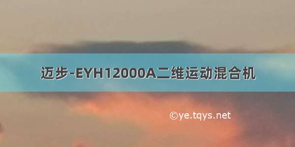 迈步-EYH12000A二维运动混合机