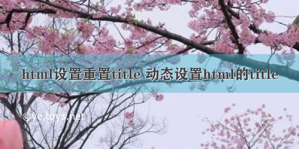 html设置重置title 动态设置html的title