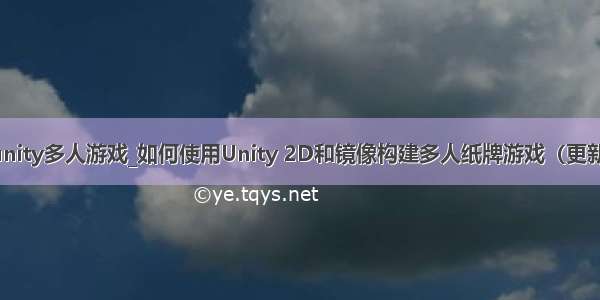 unity多人游戏_如何使用Unity 2D和镜像构建多人纸牌游戏（更新）