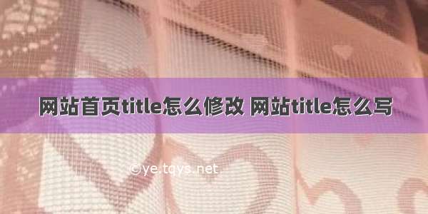 网站首页title怎么修改 网站title怎么写