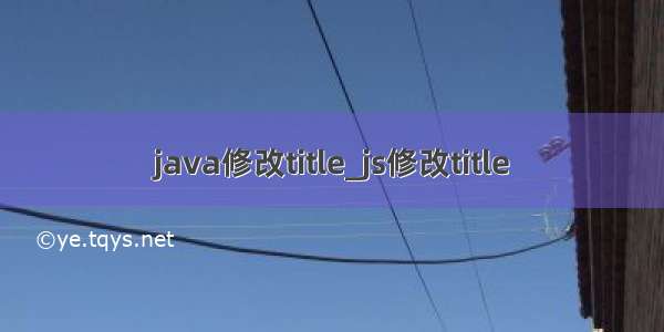 java修改title_js修改title