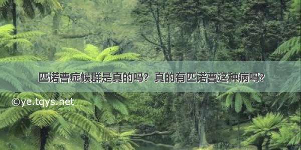 匹诺曹症候群是真的吗？真的有匹诺曹这种病吗？