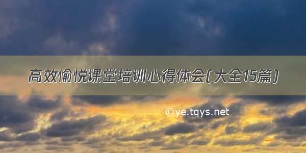 高效愉悦课堂培训心得体会(大全15篇)