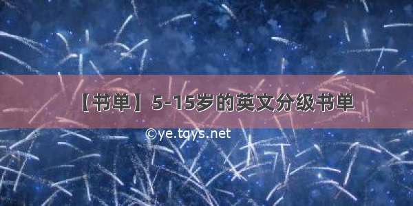 【书单】5-15岁的英文分级书单