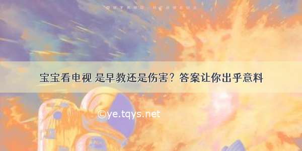 宝宝看电视 是早教还是伤害？答案让你出乎意料