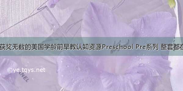 【领】获奖无数的美国学龄前早教认知资源Preschool Pre系列 整套都在这里啦！