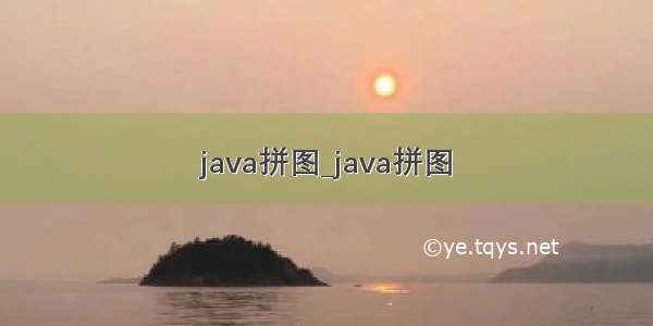 java拼图_java拼图