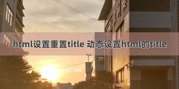 html设置重置title 动态设置html的title