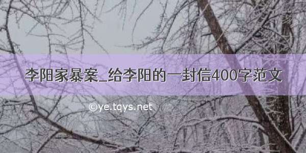 李阳家暴案_给李阳的一封信400字范文