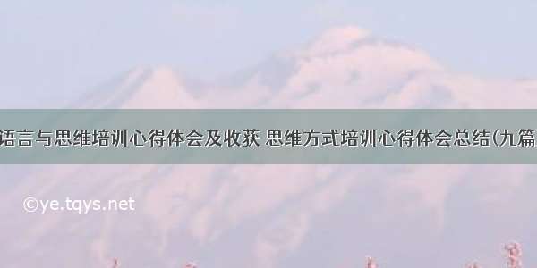 语言与思维培训心得体会及收获 思维方式培训心得体会总结(九篇)