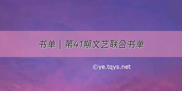 书单 | 第41期文艺联合书单