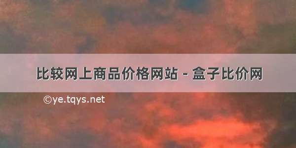 比较网上商品价格网站 - 盒子比价网