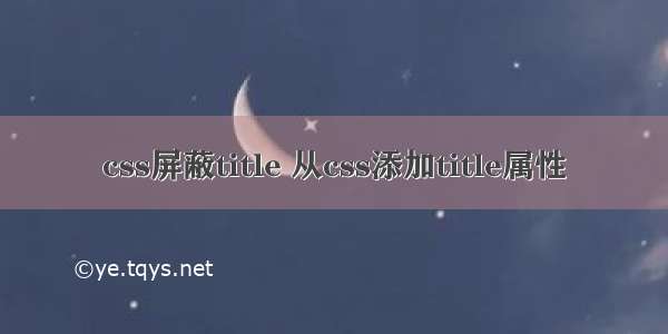 css屏蔽title 从css添加title属性