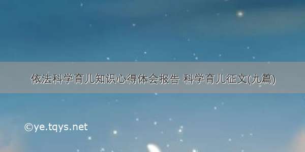 依法科学育儿知识心得体会报告 科学育儿征文(九篇)