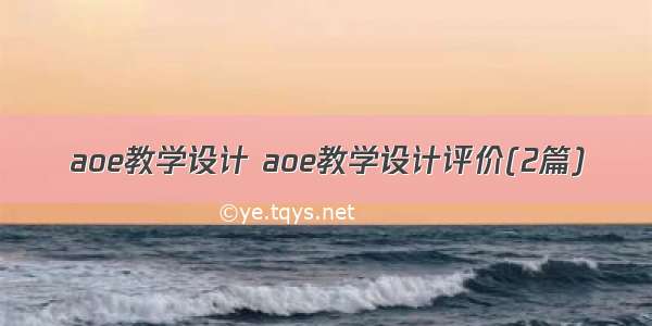 aoe教学设计 aoe教学设计评价(2篇)