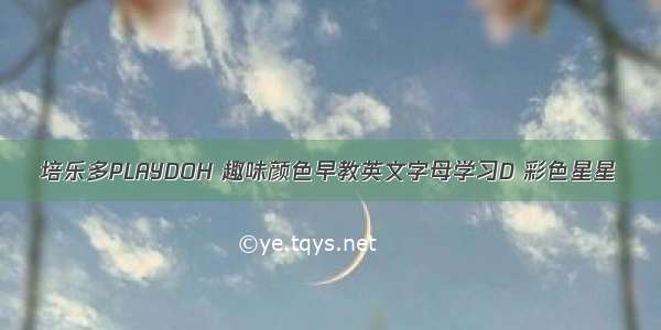 培乐多PLAYDOH 趣味颜色早教英文字母学习D 彩色星星