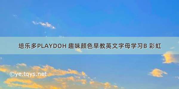 培乐多PLAYDOH 趣味颜色早教英文字母学习B 彩虹