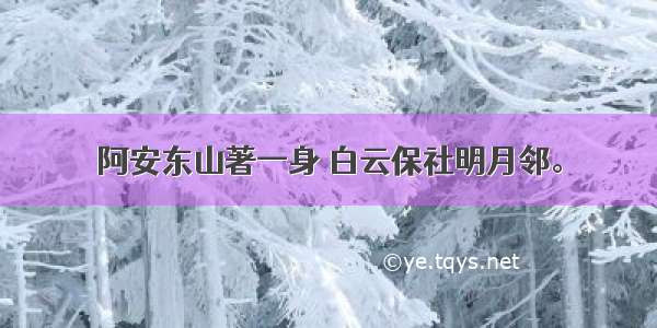 阿安东山著一身 白云保社明月邻。