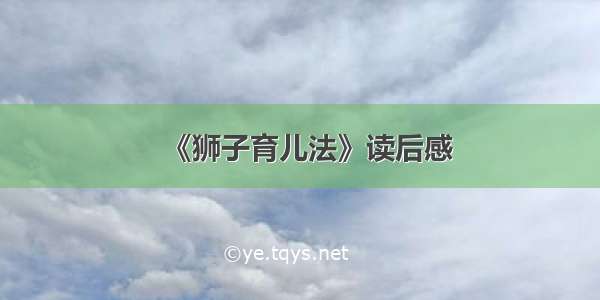 《狮子育儿法》读后感