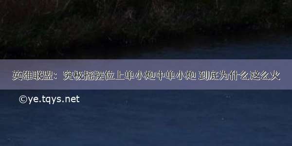 英雄联盟：究极摇摆位上单小炮中单小炮 到底为什么这么火