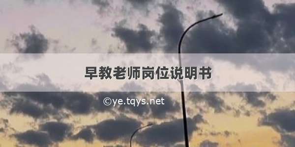 早教老师岗位说明书