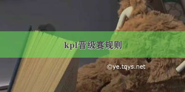 kpl晋级赛规则