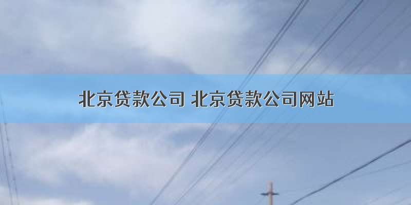 北京贷款公司 北京贷款公司网站