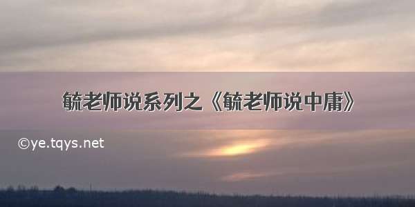 毓老师说系列之《毓老师说中庸》