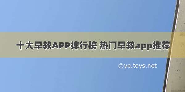 十大早教APP排行榜 热门早教app推荐