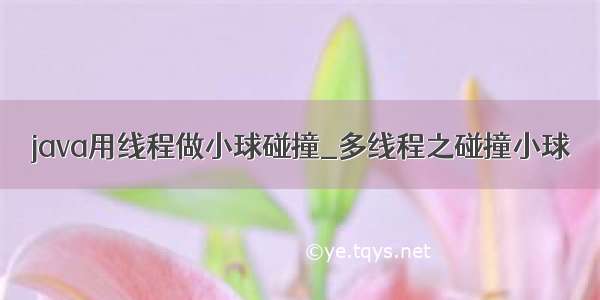 java用线程做小球碰撞_多线程之碰撞小球