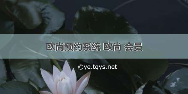 欧尚预约系统 欧尚 会员