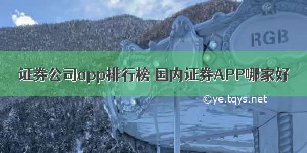 证券公司app排行榜 国内证券APP哪家好