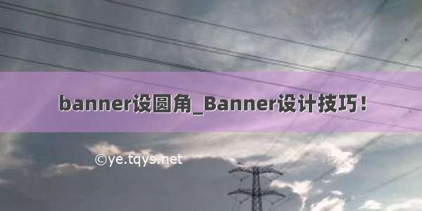 banner设圆角_Banner设计技巧！