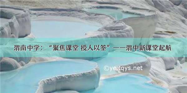 渭南中学：“聚焦课堂 授人以筌”——渭中新课堂起航