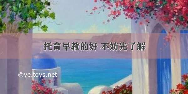 托育早教的好 不妨先了解