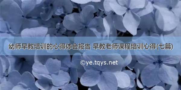 幼师早教培训的心得体会报告 早教老师课程培训心得(七篇)