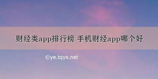 财经类app排行榜 手机财经app哪个好