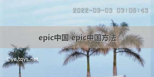 epic中国 epic中国方法