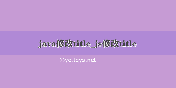 java修改title_js修改title