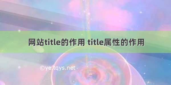 网站title的作用 title属性的作用