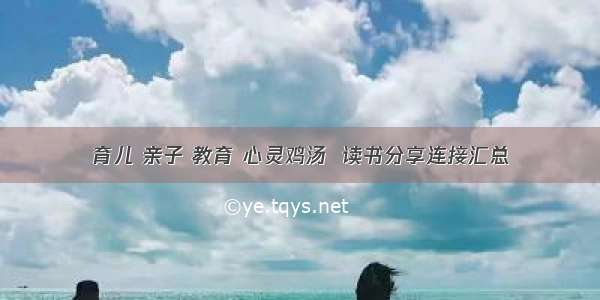 育儿 亲子 教育 心灵鸡汤  读书分享连接汇总