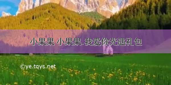 小果果 小果果.我爱你光遇礼包