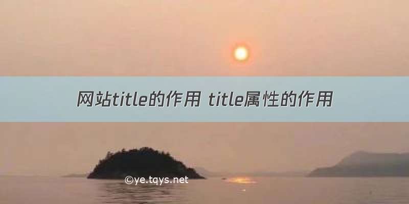 网站title的作用 title属性的作用