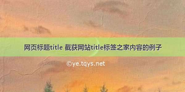 网页标题title 截获网站title标签之家内容的例子