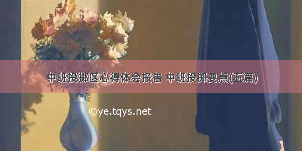 中班投掷区心得体会报告 中班投掷要点(五篇)