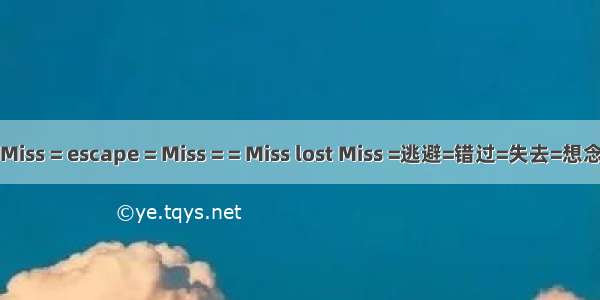 Miss = escape = Miss = = Miss lost Miss =逃避=错过=失去=想念