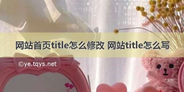 网站首页title怎么修改 网站title怎么写